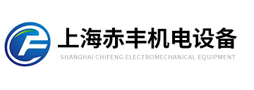 上海赤丰机电设备有限公司